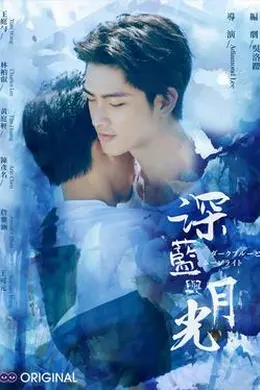 深蓝与月光封面图