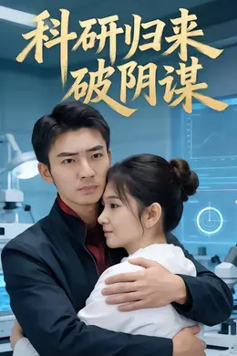 科研归来破阴谋封面图