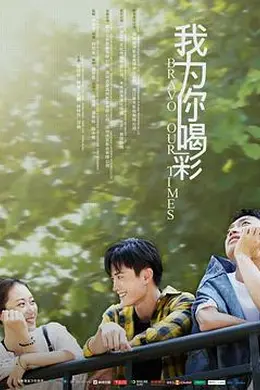 我为你喝彩封面图