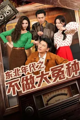 东北年代之不做大冤种封面图