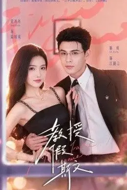 教授假斯文封面图