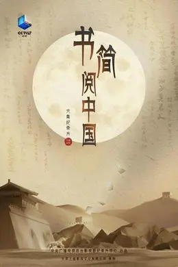 书简阅中国封面图