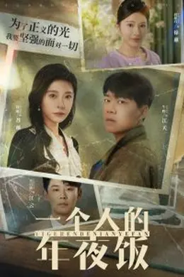 一个人的年夜饭海报图片