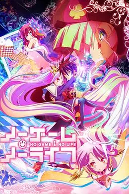 游戏人生封面图