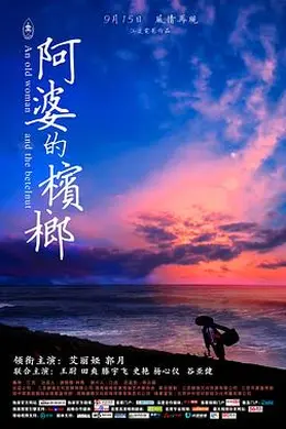 阿婆的槟榔封面图