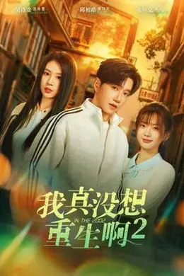 我真没想重生啊2海报图片