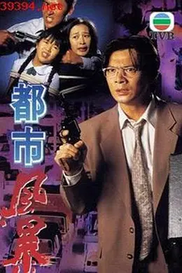 都市风暴粤语封面图