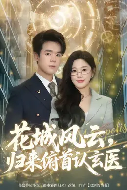 花城风云，归来俯首认玄医海报图片