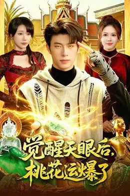 觉醒天眼后，桃花运爆了封面图