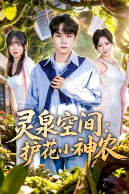 灵泉空间：护花小神农海报图片