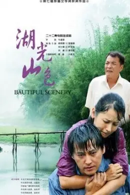 湖光山色封面图