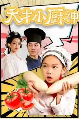 天才小厨神海报图片
