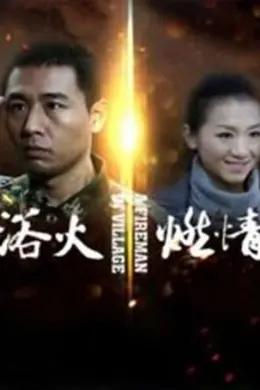 浴火燃情封面图