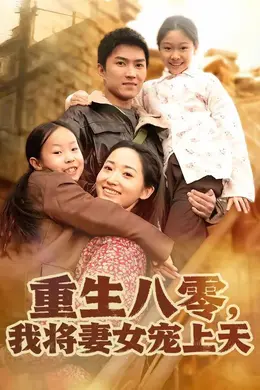 重生八零，我将妻女宠上天海报图片