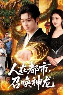 人在都市，召唤神龙封面图