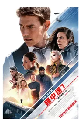 碟中谍7：致命清算（上）封面图