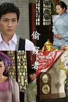 偷窥者2012封面图