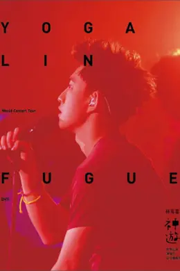 林宥嘉神游世界演唱会封面图