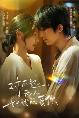 对不起，无人如我般爱你封面图