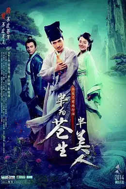 半为苍生半美人封面图