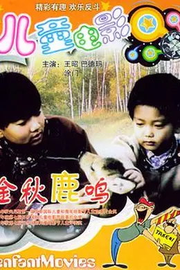 金秋鹿鸣封面图