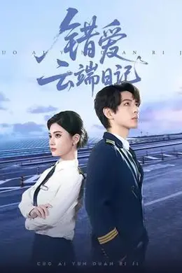 错爱云端日记海报图片