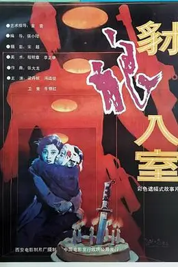 豺狼入室封面图