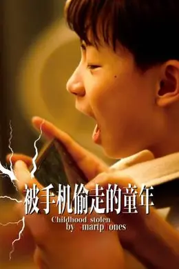 被手机偷走的童年封面图