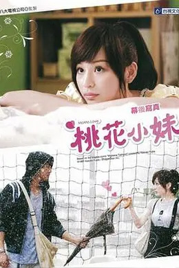 桃花小妹封面图