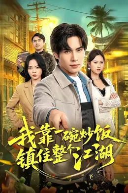 我靠一碗炒饭镇住整个江湖封面图