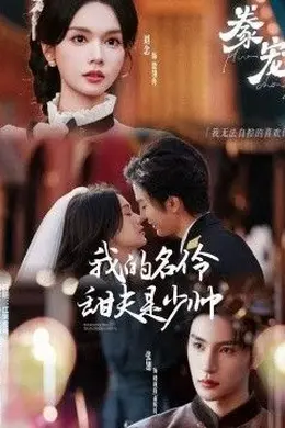 豢宠：我的名伶甜夫是少帅封面图