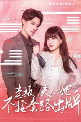 老板夫人她不按套路出牌（虐文女主的千层套路）海报图片