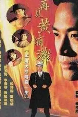 再见黄埔滩国语封面图