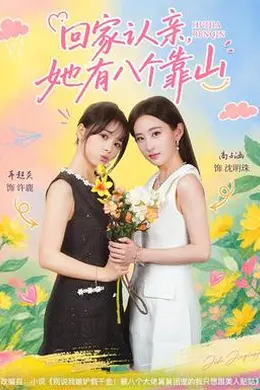 回家认亲，她有八个靠山封面图