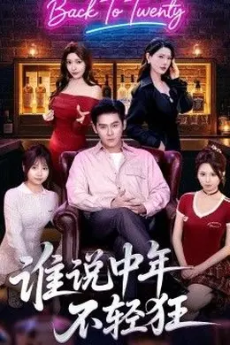 谁说中年不轻狂海报图片