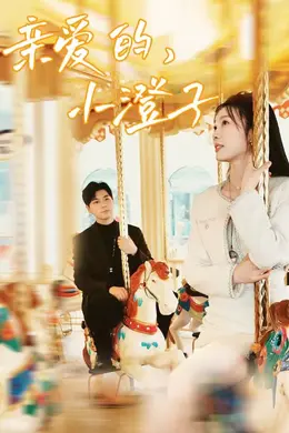 亲爱的，小橙子海报图片