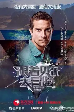 跟着贝尔去冒险封面图