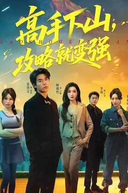 高手下山，攻略就变强海报图片