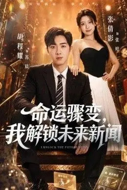 命运骤变，我解锁未来新闻封面图