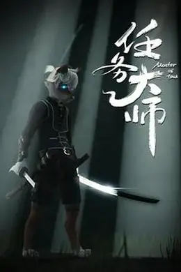 任务大师封面图