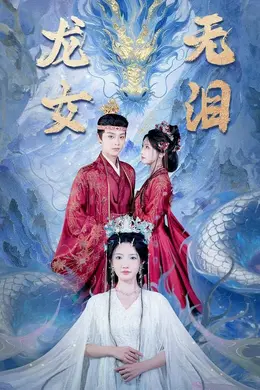 龙女无泪封面图