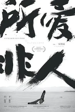 所爱非人封面图