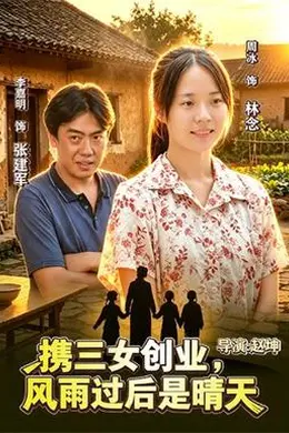 携三女创业，风雨过后是晴天封面图