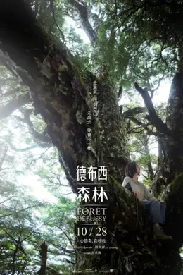 德布西森林封面图