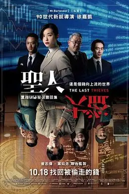 圣人大盗封面图