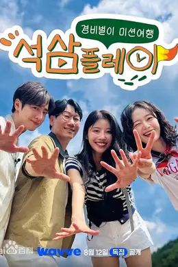 新版石三play海报图片