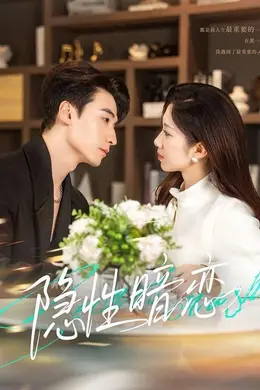 隐性暗恋封面图