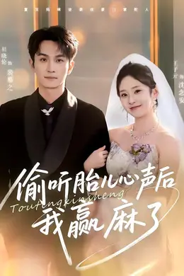 偷听胎儿心声后我赢麻了封面图