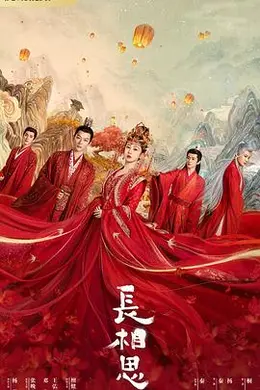 长相思 第一季封面图