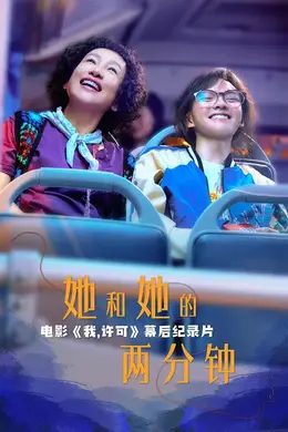 她和她的两分钟封面图